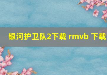 银河护卫队2下载 rmvb 下载